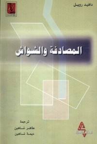 المصادفة والشواش